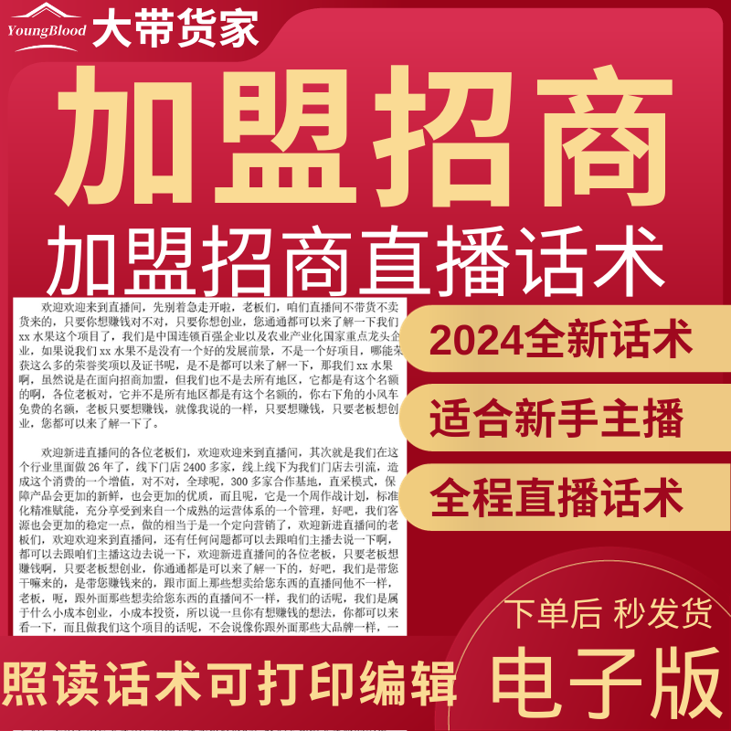 加盟招商直播话术主播话术抖音自媒体新人主播照读稿子带货话术