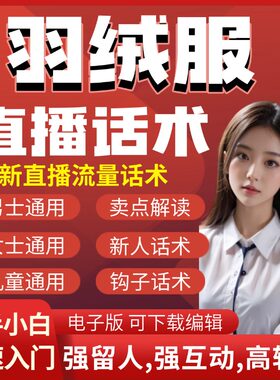 羽绒服直播话术大全脚本抖音快手带货互动直播间话术