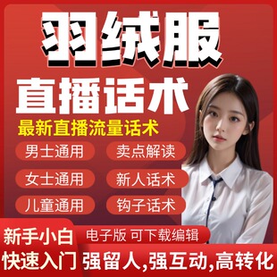 羽绒服直播话术大全脚本抖音快手带货互动直播间话术