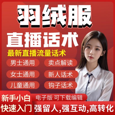 羽绒服直播话术大全脚本抖音快手带货互动直播间话术