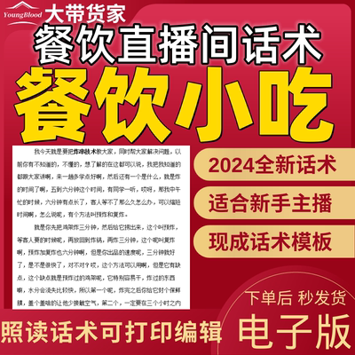 餐饮小吃炸串直播话术主播话术抖音自媒体新人主播照读稿子带货