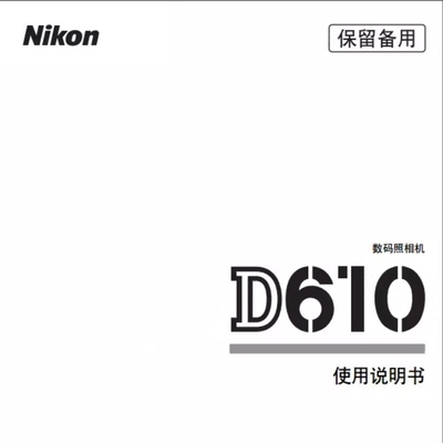 电子尼康D610说明书 尼康D610操作手册 尼康D610指南电子版资料
