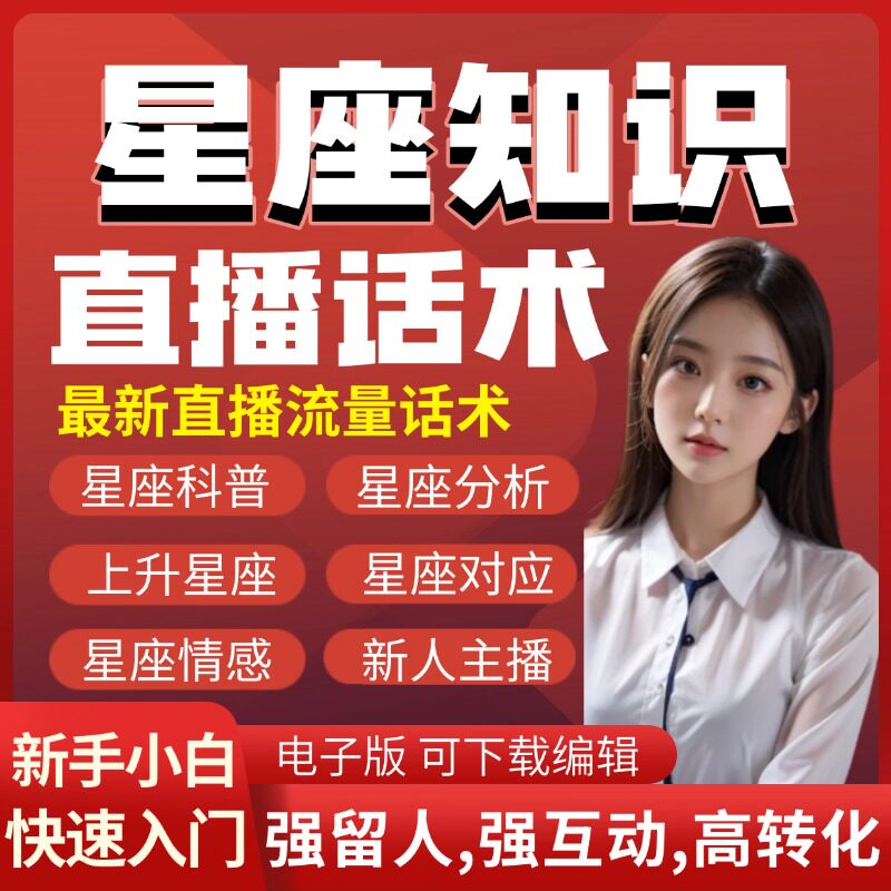 星座知识主播直播话术大全脚本剧本抖音快手读稿文案素材文案脚本