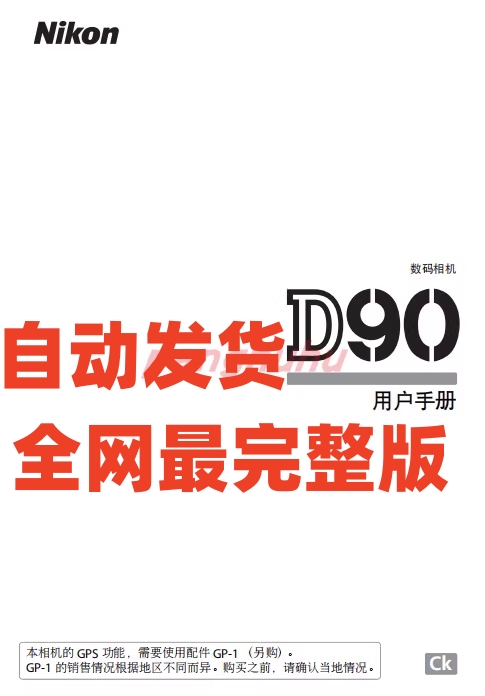 电子尼康D90说明书 尼康D90操作手册 尼康D90指南 尼康D90手册 商务/设计服务 设计素材/源文件 原图主图