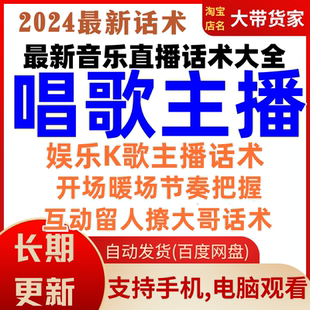 唱歌主播话术音乐K歌娱乐歌手声音才艺直播间互动留人台词话术