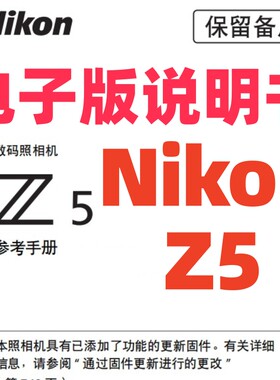 电子尼康Z5说明书 尼康Z说明书 尼康Z5指南电子版资料