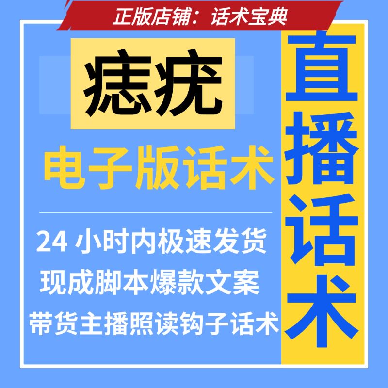 痣疣直播话术电子版模板24小时极速发货带货主播照读钩子文案