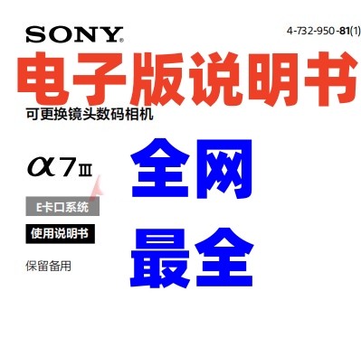 电子索尼a73说明书a7iii说明书 ilce7m3说明书 a73手册电子版资料