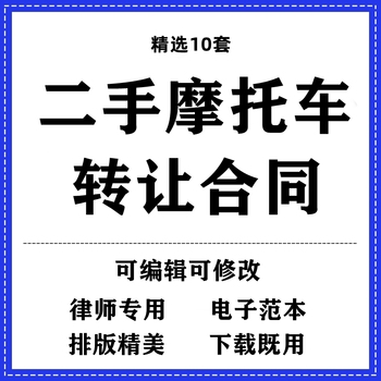 二手摩托车转让合同协议书模板范本word电子版