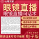 眼镜直播介绍话术蓝光眼镜主播话术抖音自媒体新人主播照读稿子