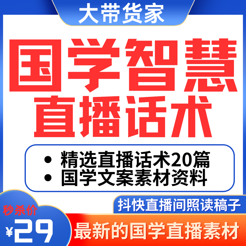 国学智慧直播间话术大全读稿子素材文案抖音照读脚本私域逐字稿