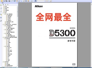 电子尼康D5300说明书尼康D5300操作手册 D5300指南尼康D5300手册