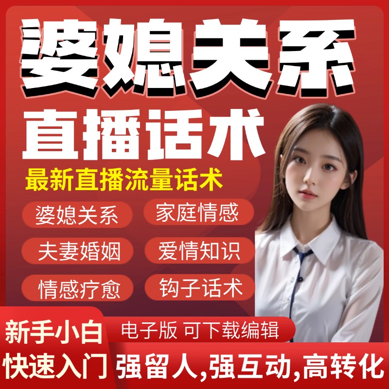 婆媳关系直播剧本话术大全直播脚本剧本抖音读稿文案素材文案脚本