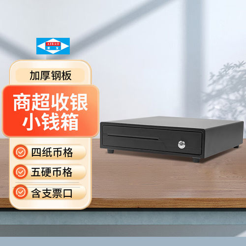 爱宝AB-335钱箱收银机收款机专用