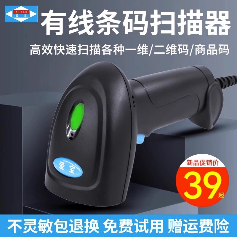 爱宝一维码扫描枪条码扫描枪扫码枪快递把抢商超收银条形码扫描器有线一二维码