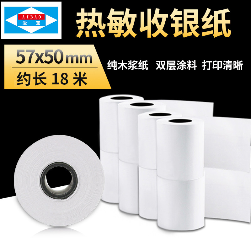 爱宝收银纸 热敏打印纸 58mm小票打印纸 超市收银机打印纸 57*50