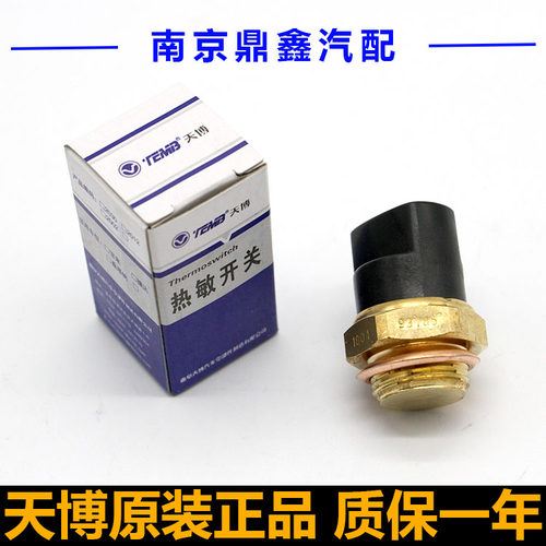 桑塔纳普桑99新秀2000超人3000志俊4000热敏开关温控开关配套正品