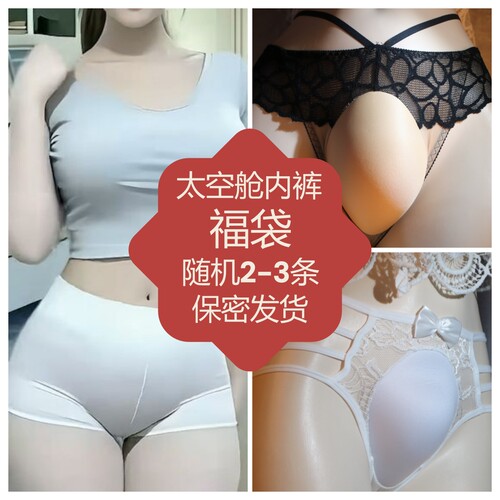 盲盒伪娘cd变装用品紧身太空舱包蛋显大囊袋内裤后开裆免脱内裤头