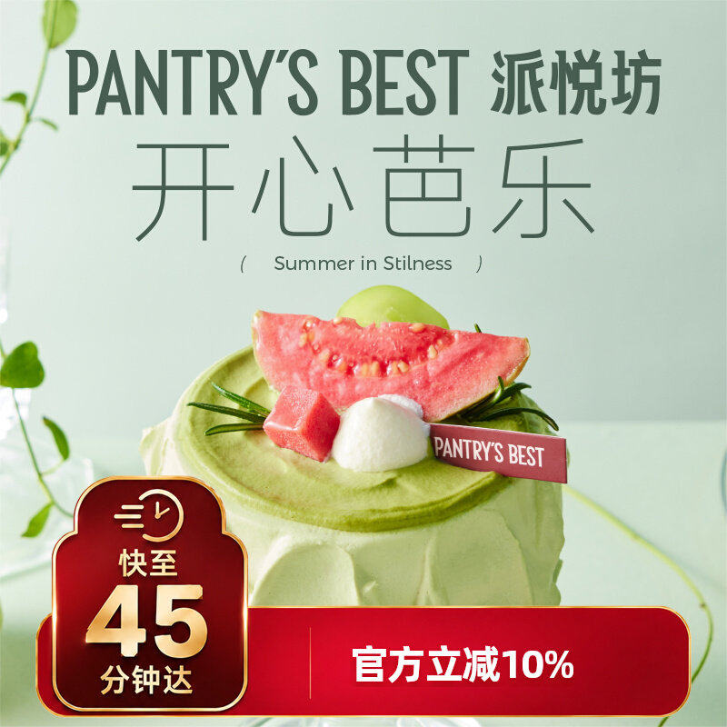 派悦坊开心果芭乐迷你生日蛋糕草莓酱奶油小甜品同城配送北京上海