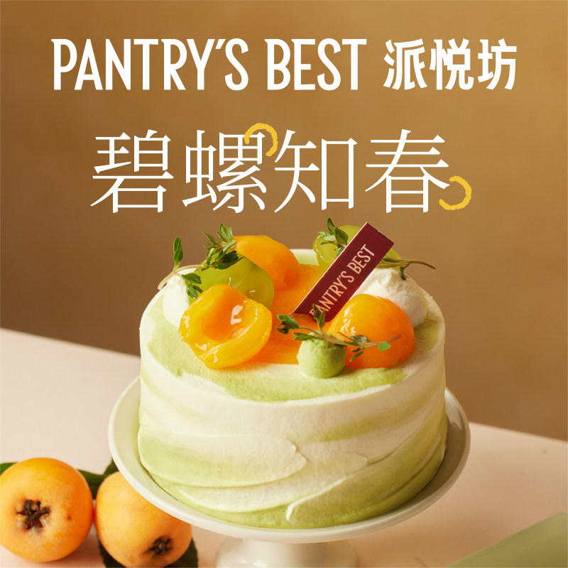 派悦坊枇杷碧螺春生日小蛋糕龙井茶迷你甜品奶油同城配送北京上海