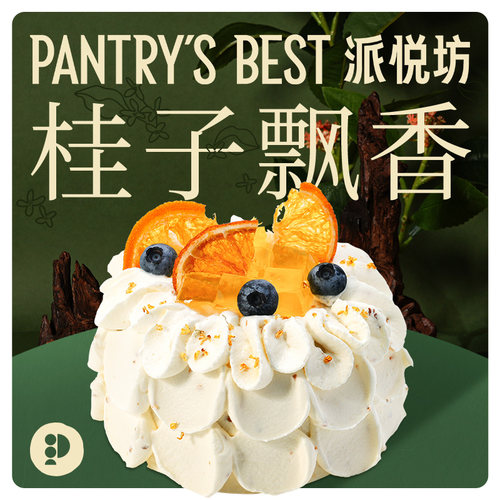 派悦坊桂花麻薯生日小蛋糕动物奶油聚会下午茶同城配送北京上海