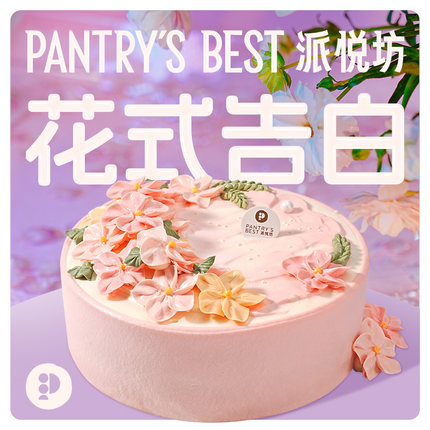 派悦坊花式告白生日蛋糕动物奶油海盐芝士甜品同城配送北京上海
