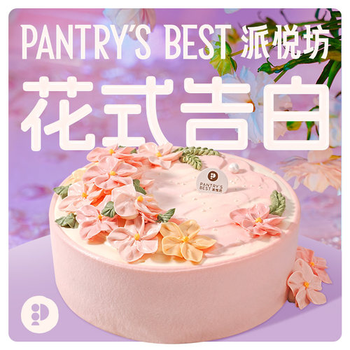 派悦坊海盐芝士百香果母亲节蛋糕