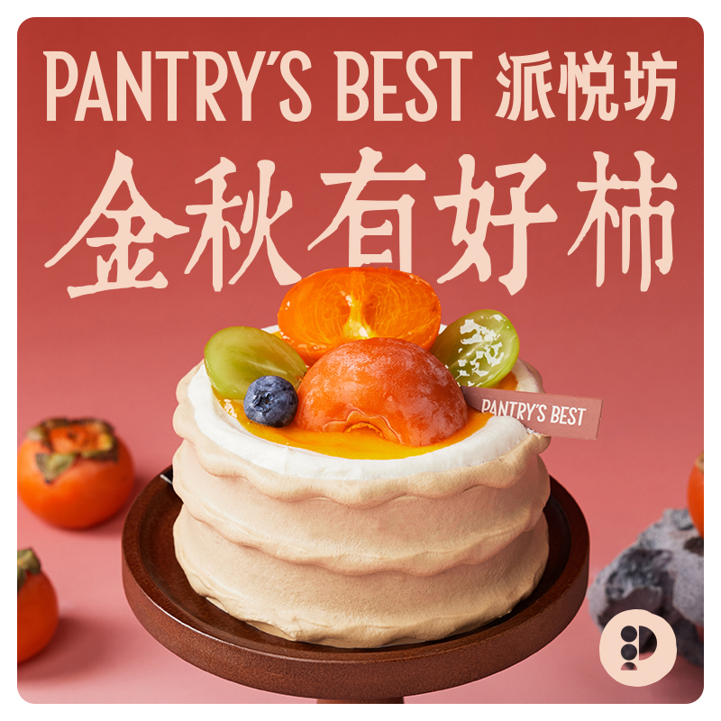 派悦坊新鲜柿子生日小蛋糕动物奶油小甜品下午茶同城配送北京上海