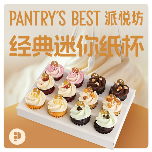派悦坊6种口味迷你杯子蛋糕纸杯