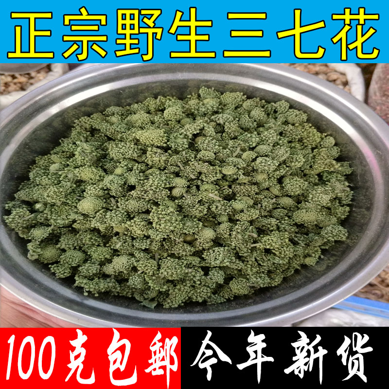 包邮三七花田七花茶云南文山三七花100克