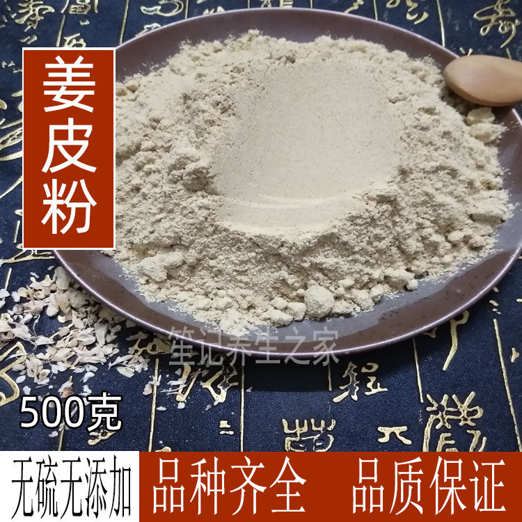 姜皮粉生姜衣粉老姜皮粉500克 另有艾叶陈皮桑白皮茯苓泽泻