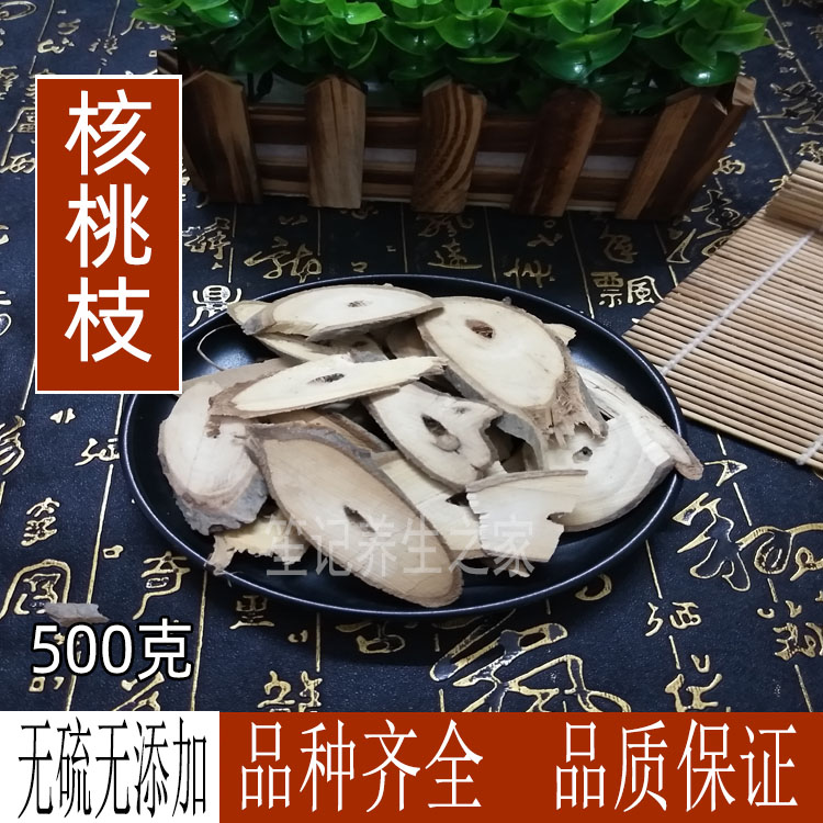 中药材核桃枝 核桃树枝 山核桃树枝 胡桃枝500克包邮