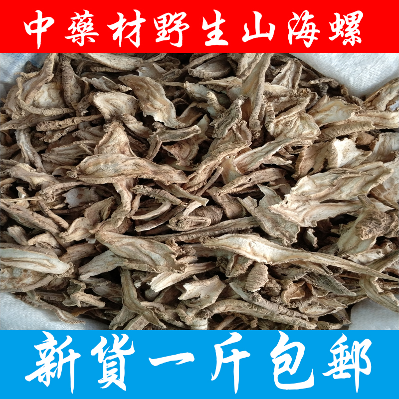 中药材野生山海螺 羊乳根 四叶参 新货500克包邮