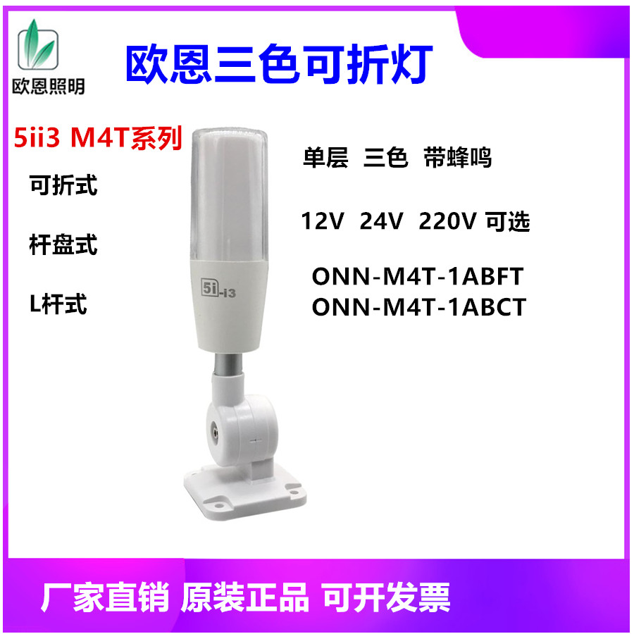 包邮欧恩5iLED三色灯5I-I3单层折叠式24V三色警示灯ONN-M4T警示灯