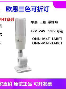 包邮欧恩5iLED三色灯5I-I3单层折叠式24V三色警示灯ONN-M4T警示灯