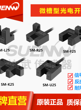 神武新品SM-25P微形槽型光电开关传感器红外感应PM-U25P K L F R