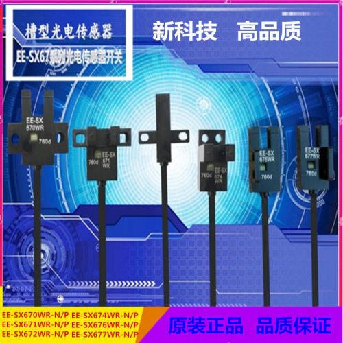 欧姆U槽L型光电开关感应EE-SX670 671P 672A 673 674R-WR传感器
