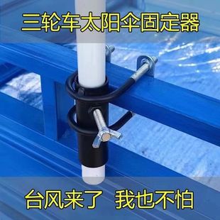 三轮车太阳伞固定器摆摊雨棚遮阳防晒防风支架户外庭院大号伸缩杆
