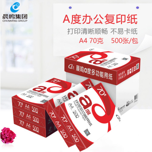 晨鸣a4复印纸70g办公用品