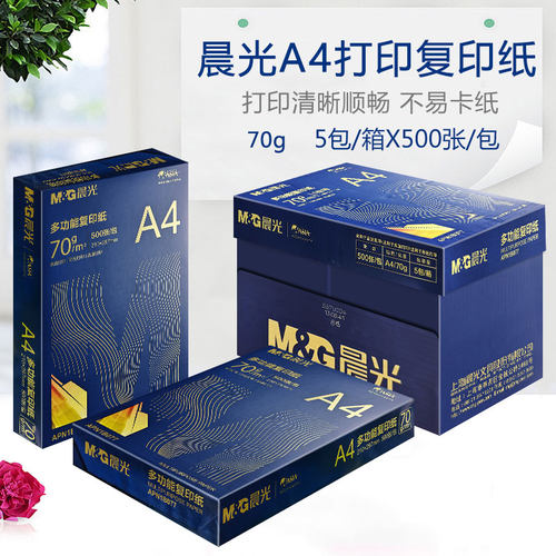 晨光a4打印复印纸70g整箱A4纸办公白纸75克学生金晨光纸单包500张