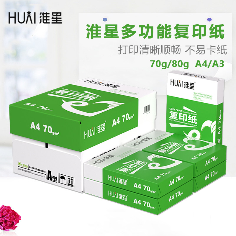 淮星a3a4复印纸整箱包邮70g