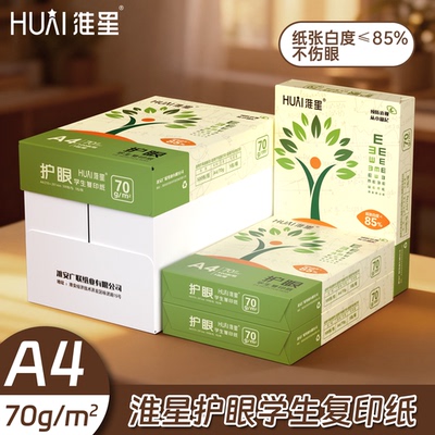 淮星A4护眼纸70g整箱5包单包