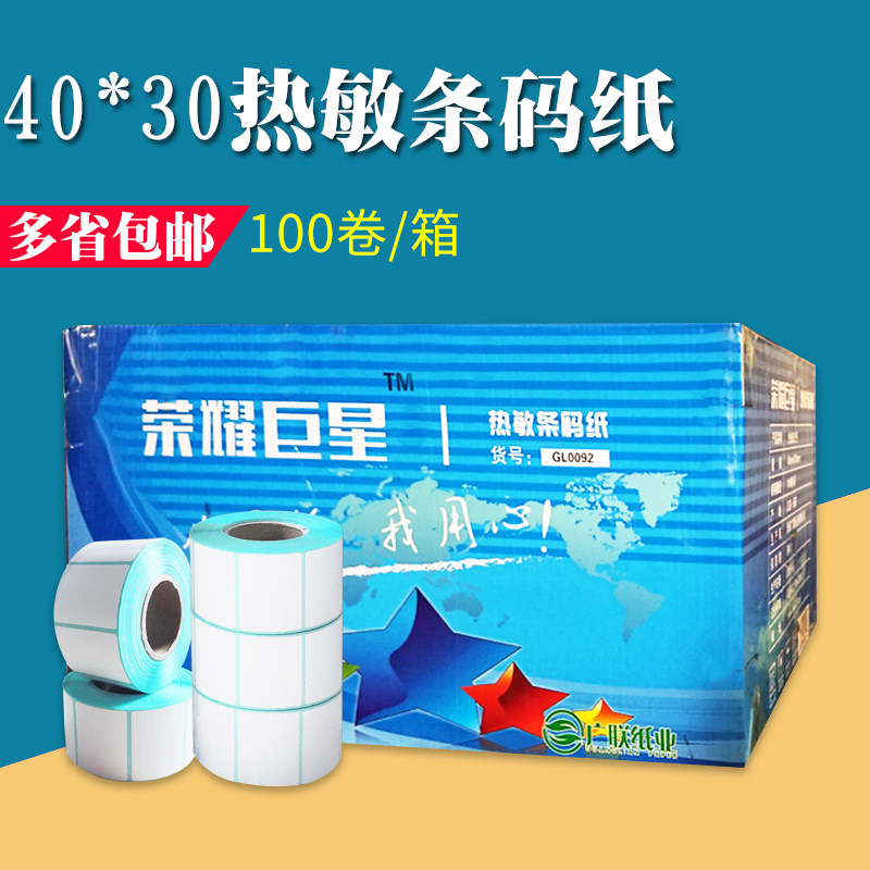 淮星4030热敏纸不干胶标签条码纸