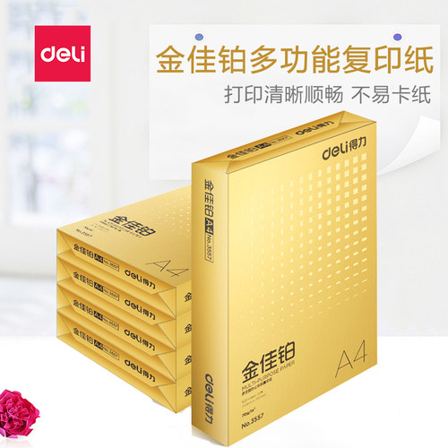 得力A4复印纸双面打印不易卡纸