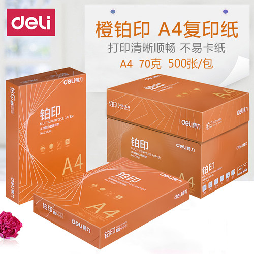 得力A4打印复印纸70g整箱