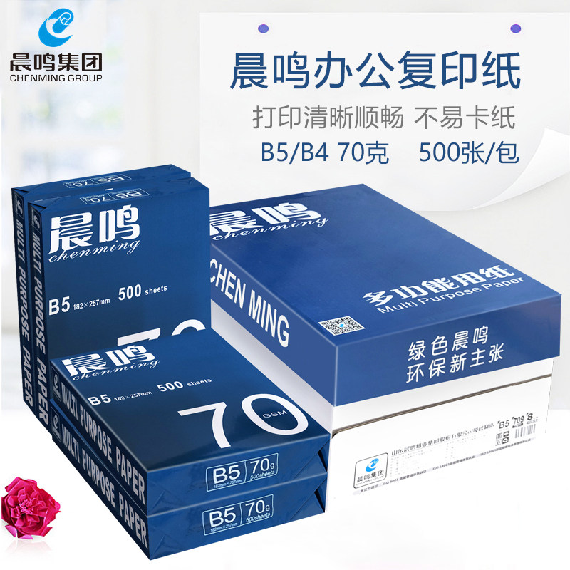 晨鸣B5复印纸B4打印纸白纸70g草稿纸单包500张白纸办公用品包邮