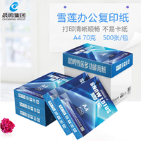 晨鸣雪莲a4打印复印纸5包8包/箱包邮70g/包500张办公白纸多功能纸