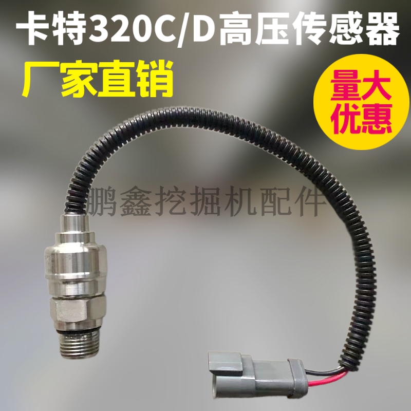 高压/压力传感器挖掘机卡特