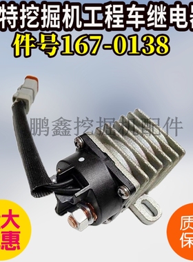 挖掘机卡特装载机CAT953C/963B/963C/973C启动预热继电器167-0138