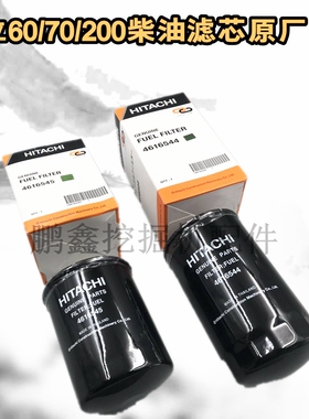 挖掘机保养件日立EX200-1/2/3/5/6/直喷柴油滤芯/柴滤配件4616545